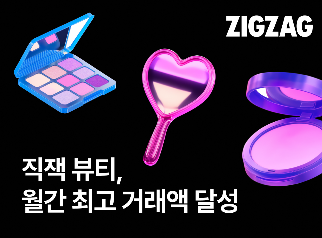 지그재그, '뷰티 페스타 성과 톡톡' 지난달 뷰티 거래액 2배↑ 27-Image